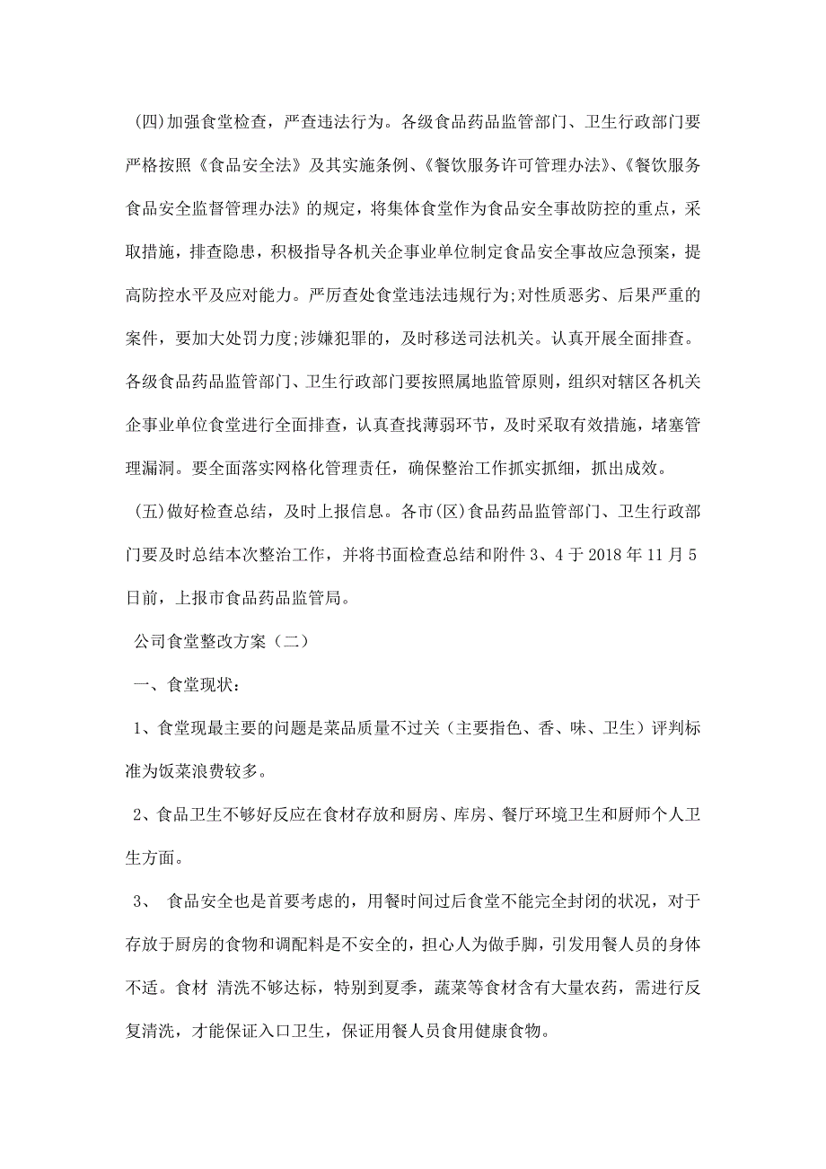 公司食堂整改方案_第4页