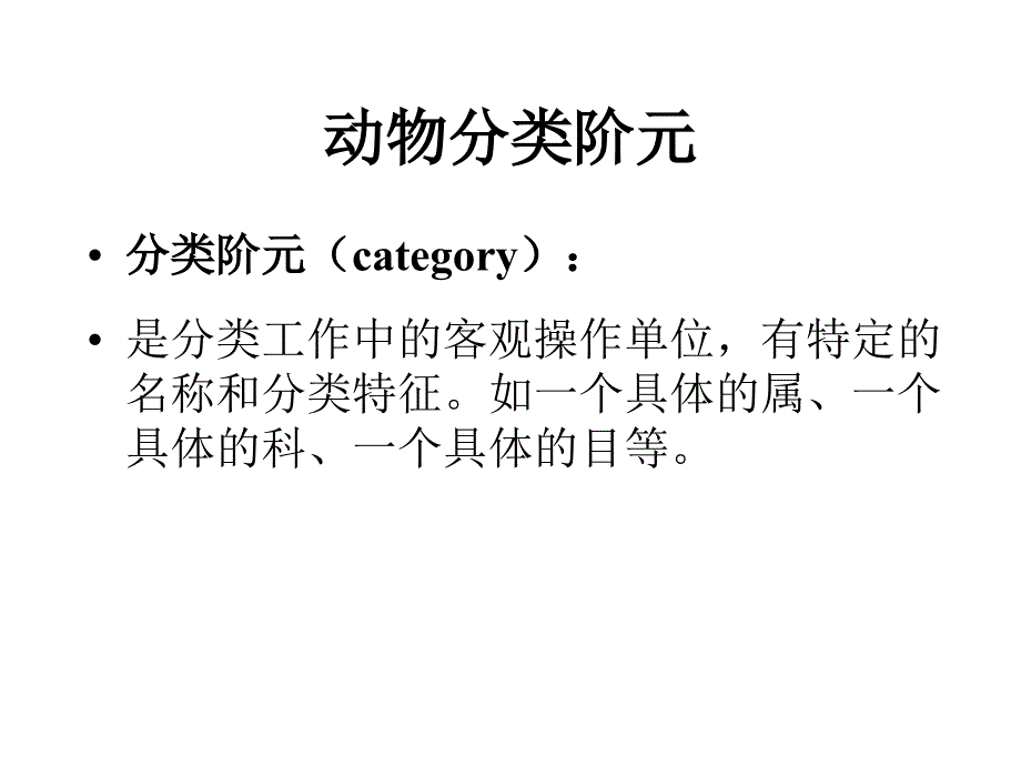 山东大学07级动物分类学优秀课件_第1页