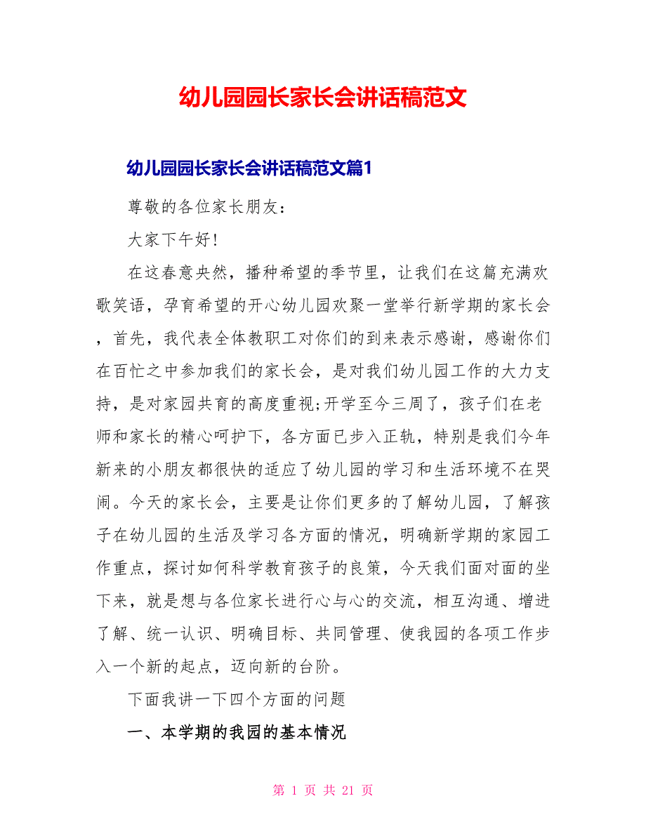 幼儿园园长家长会讲话稿范文_第1页