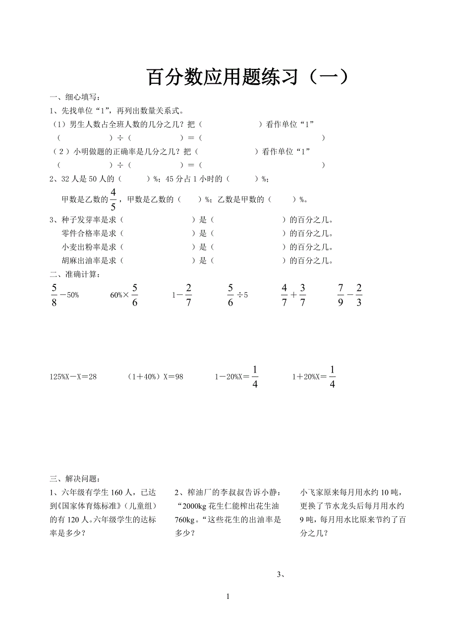 百分数应用题练习题(共四套).doc_第1页