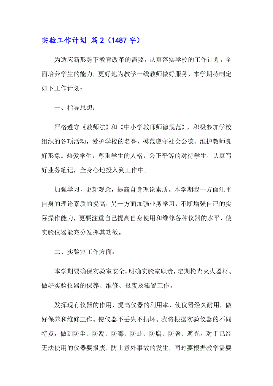 2023实用的实验工作计划模板合集七篇_第4页