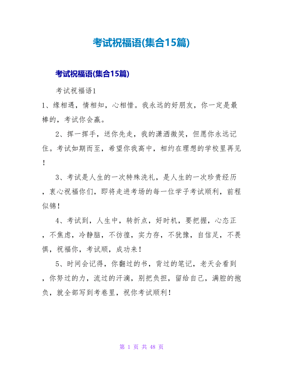 考试祝福语(集合15篇).doc_第1页