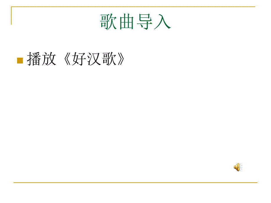 20《景阳冈》PPT_第1页