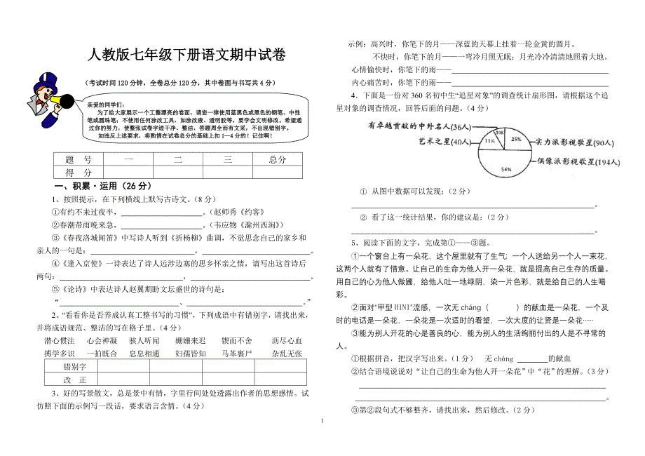 人教版七年级下册语文期中试卷1_第1页