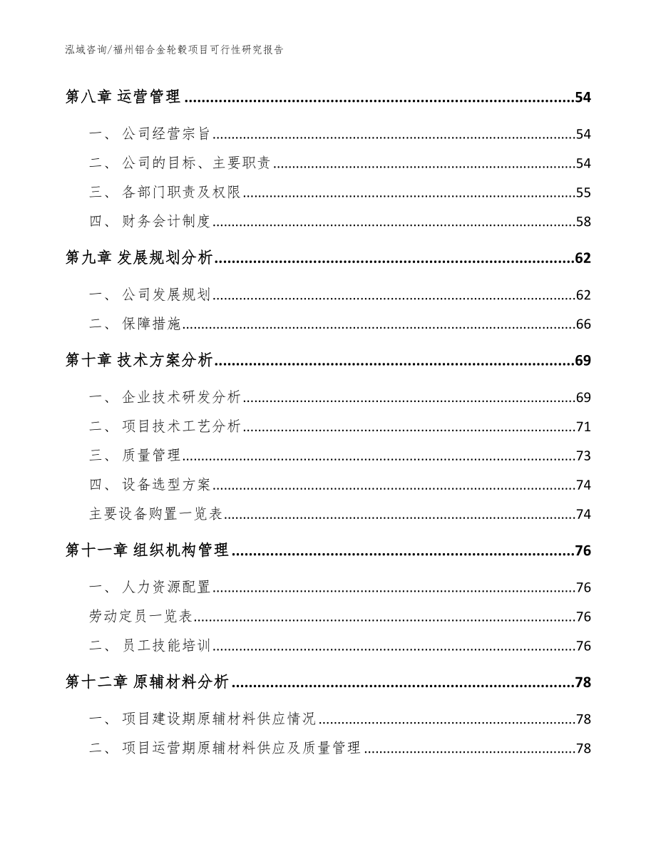 福州铝合金轮毂项目可行性研究报告【参考模板】_第4页