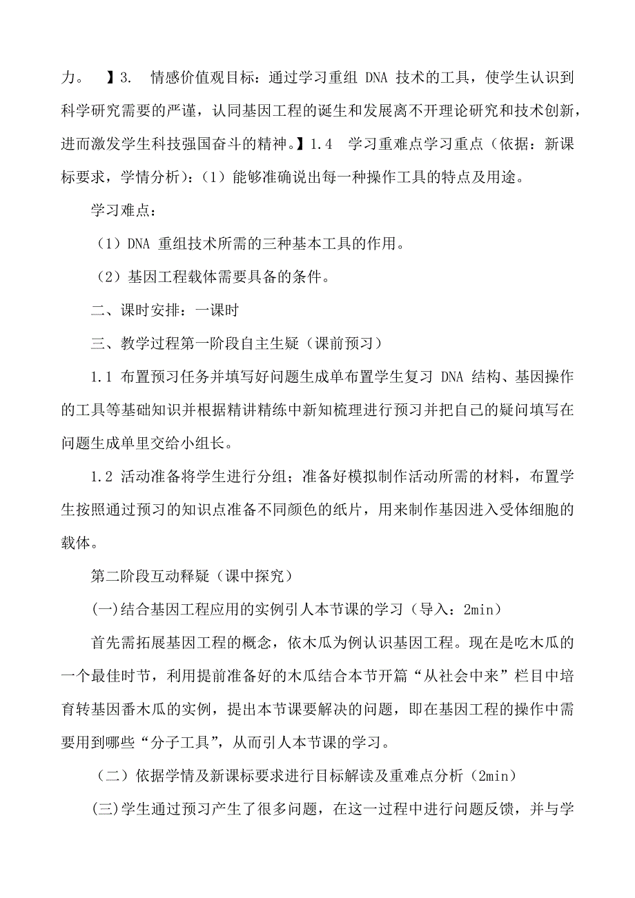 3.1重组 DNA 技术的基本工具教学设计 高二生物人教版选择性必修三.docx_第2页