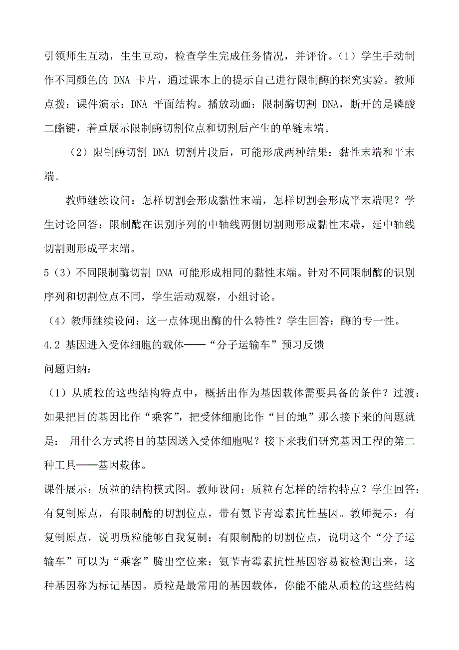 3.1重组 DNA 技术的基本工具教学设计 高二生物人教版选择性必修三.docx_第4页