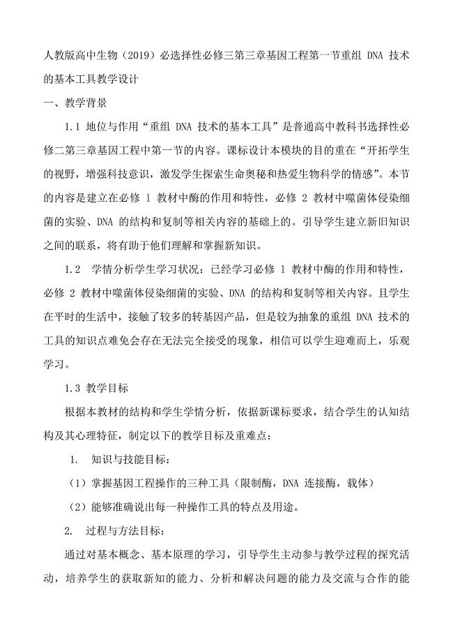 3.1重组 DNA 技术的基本工具教学设计 高二生物人教版选择性必修三.docx
