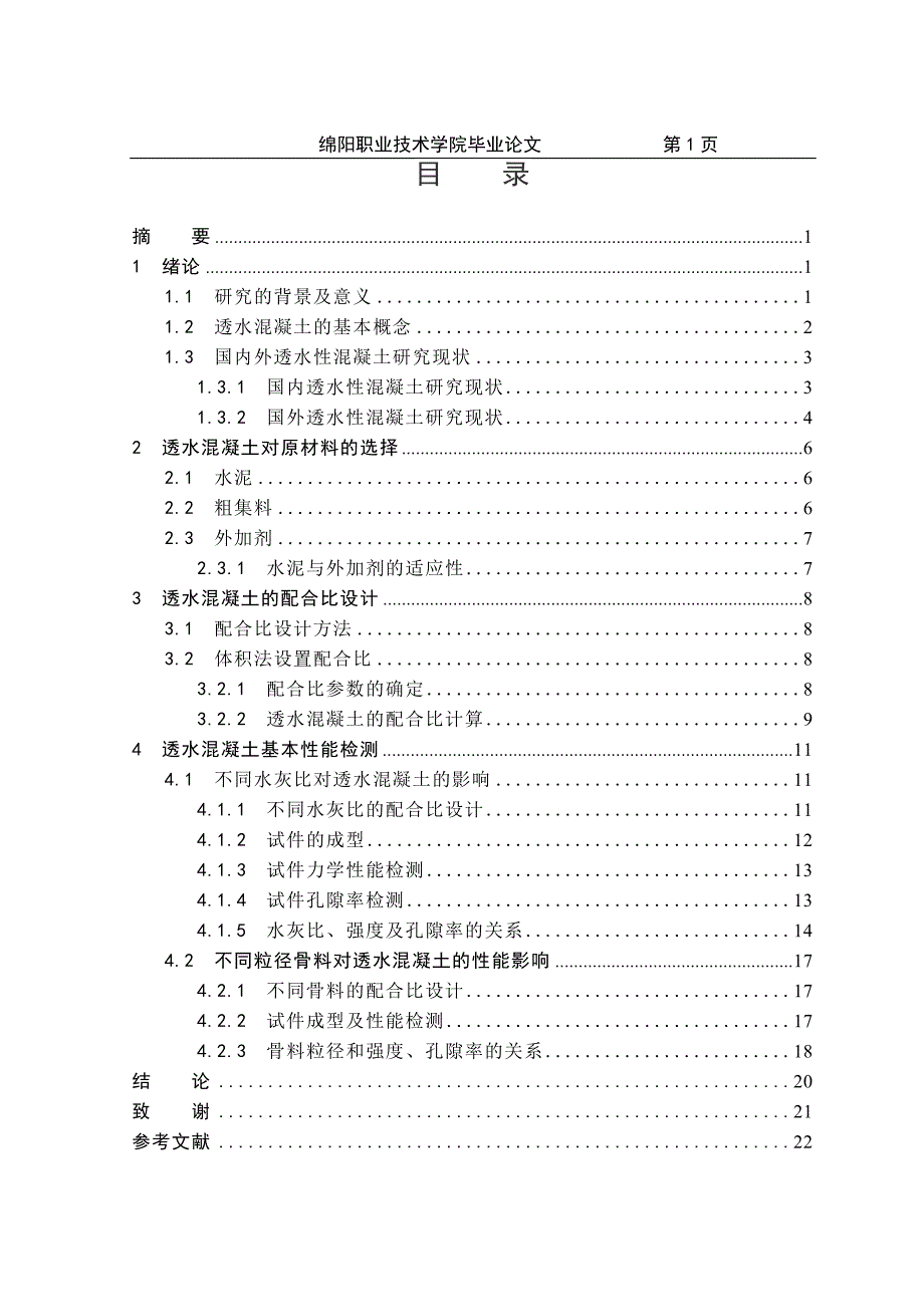 透水混凝土毕业论文_第4页