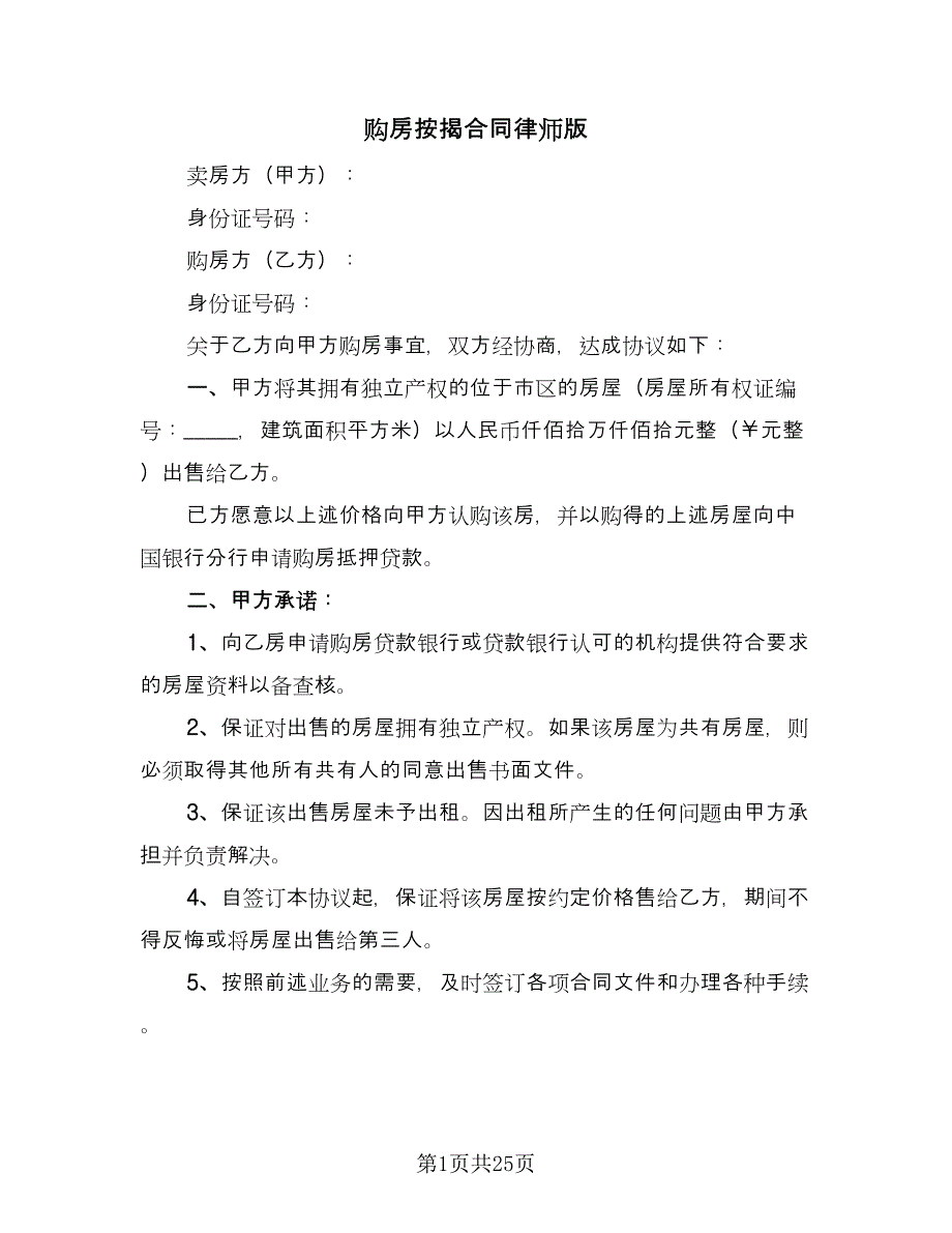 购房按揭合同律师版（7篇）.doc_第1页