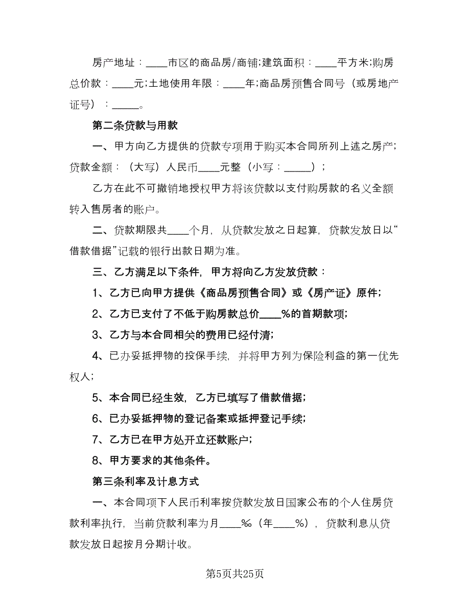 购房按揭合同律师版（7篇）.doc_第5页