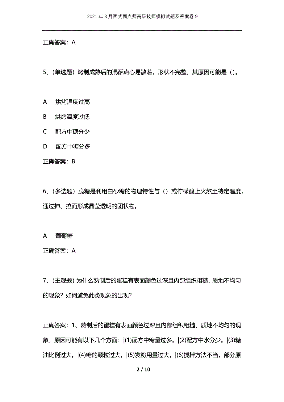 2021年3月西式面点师高级技师模拟试题及答案卷9_第2页