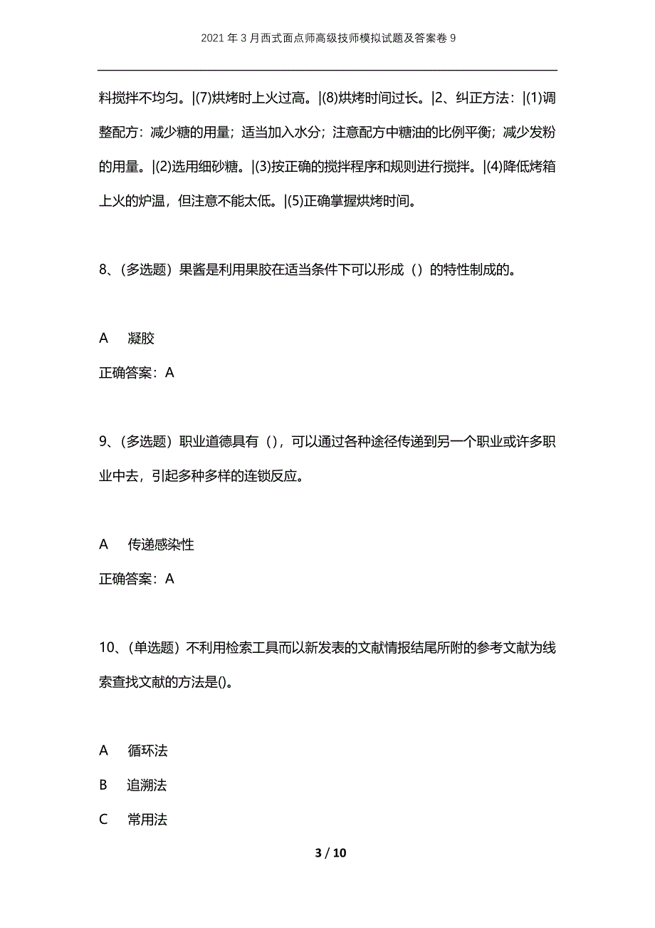 2021年3月西式面点师高级技师模拟试题及答案卷9_第3页