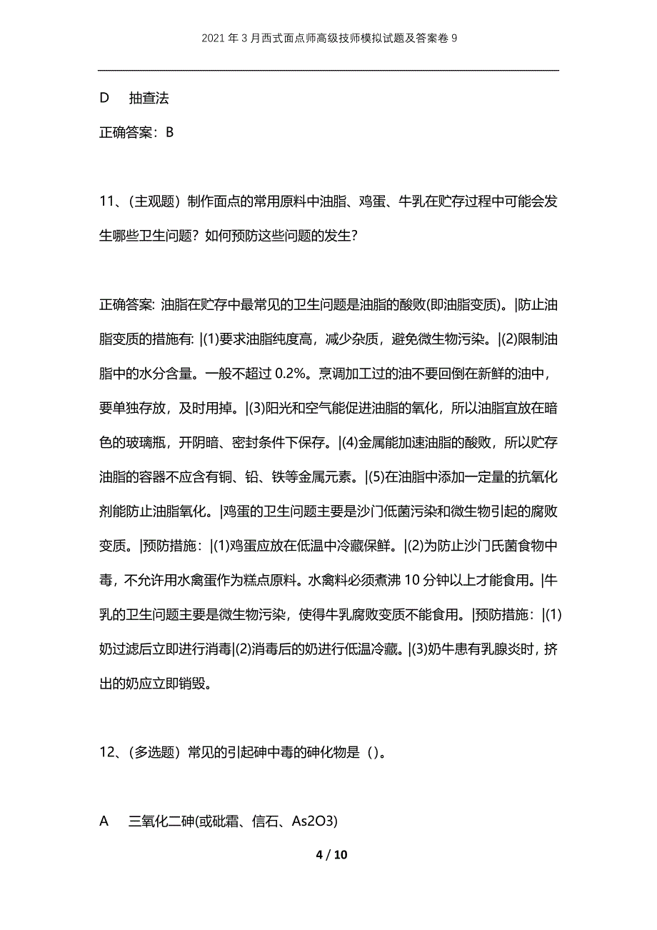 2021年3月西式面点师高级技师模拟试题及答案卷9_第4页