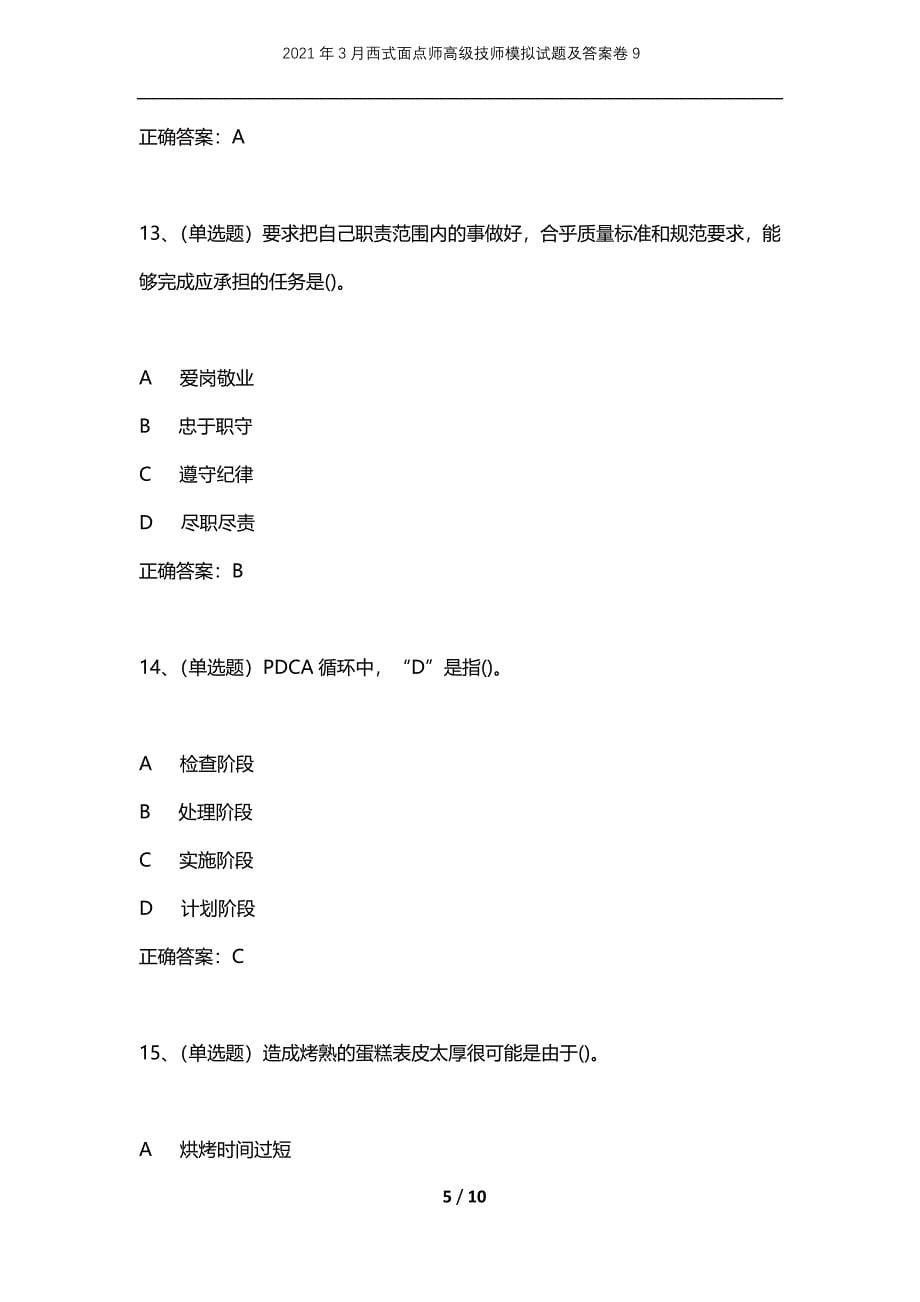 2021年3月西式面点师高级技师模拟试题及答案卷9_第5页