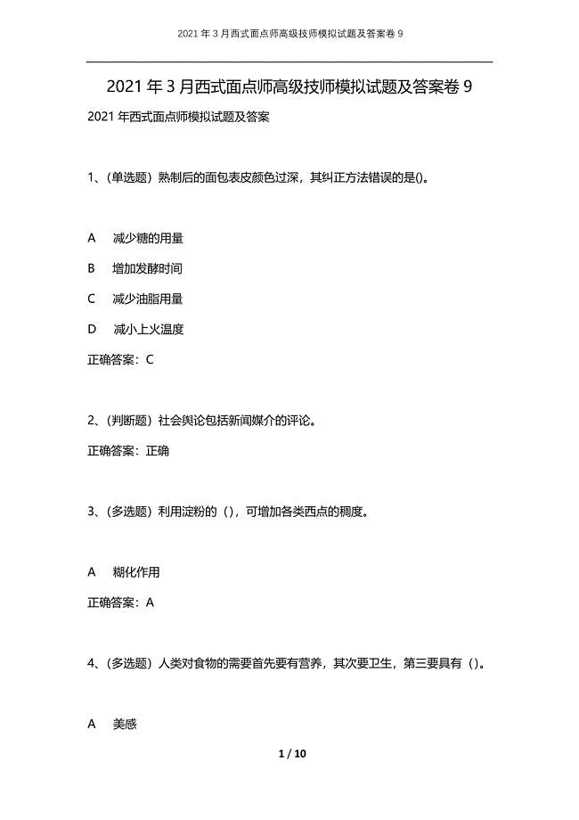 2021年3月西式面点师高级技师模拟试题及答案卷9