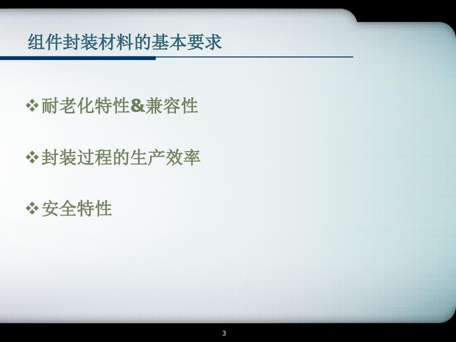 杭州福斯特讲稿组件封装材料解决方案及可靠性研究_第3页