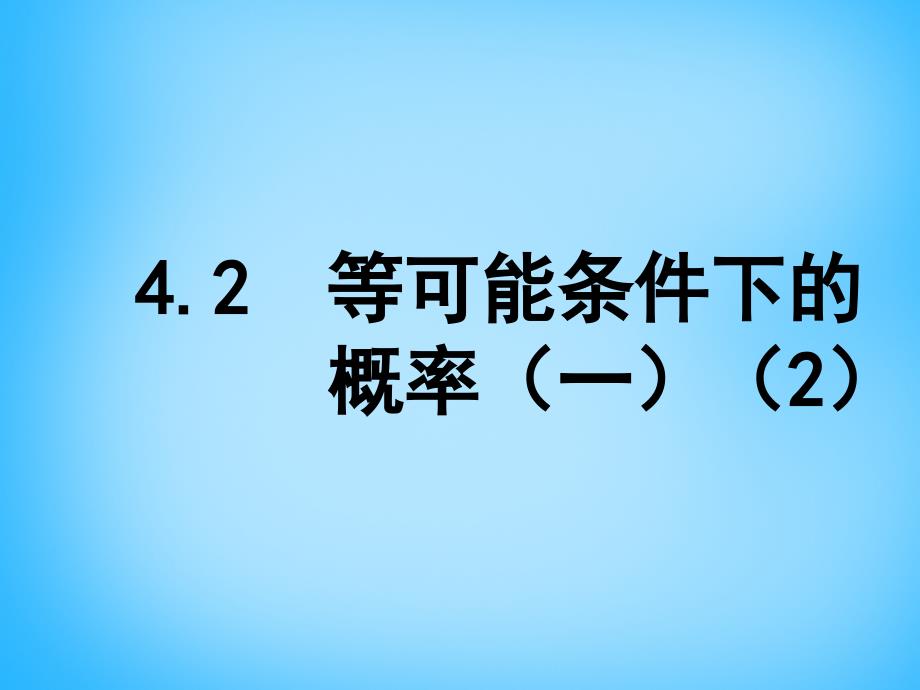 江苏省南京市长城中学九年级数学上册4.2等可能条件下的概率一课件2新版苏科版_第1页