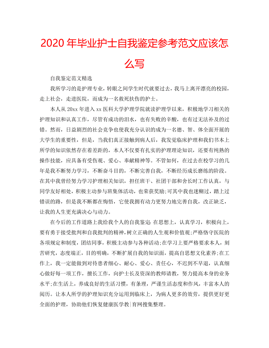 2020年毕业护士自我鉴定参考范文应该怎么写 .doc_第1页