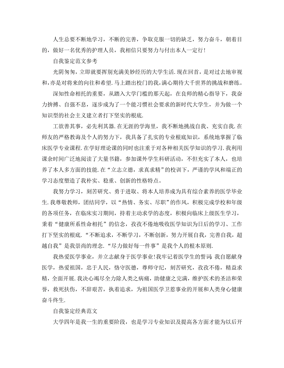 2020年毕业护士自我鉴定参考范文应该怎么写 .doc_第2页