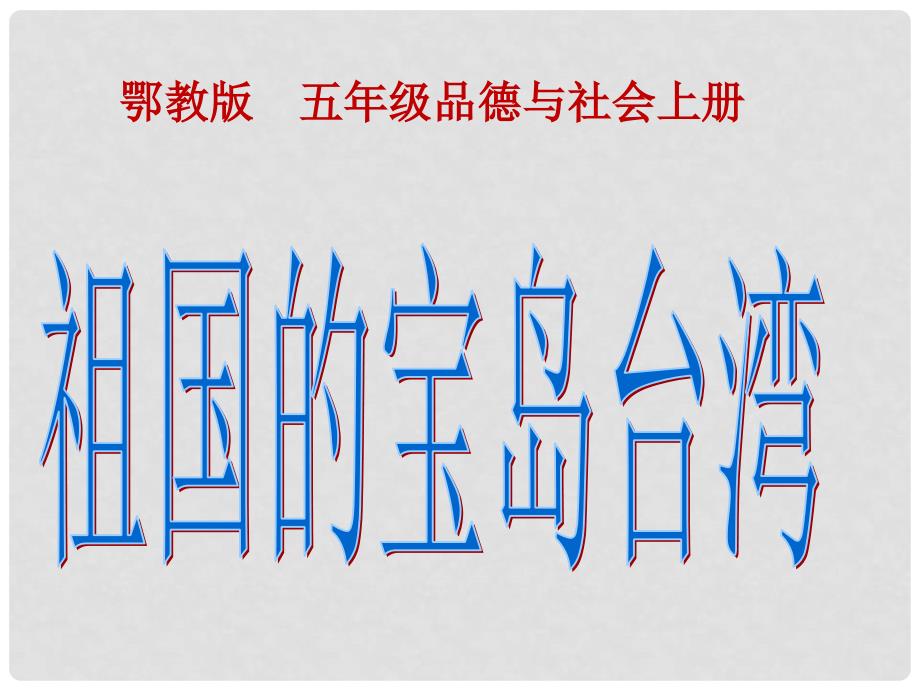 五年级品德与社会上册 宝岛台湾 3课件 鄂教版_第1页