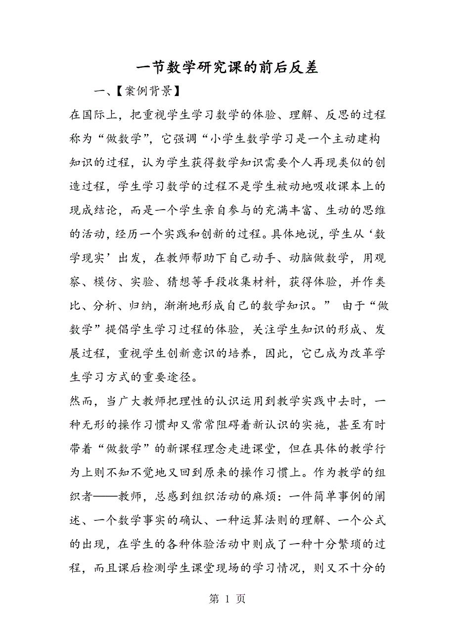 2023年一节数学研究课的前后反差.doc_第1页