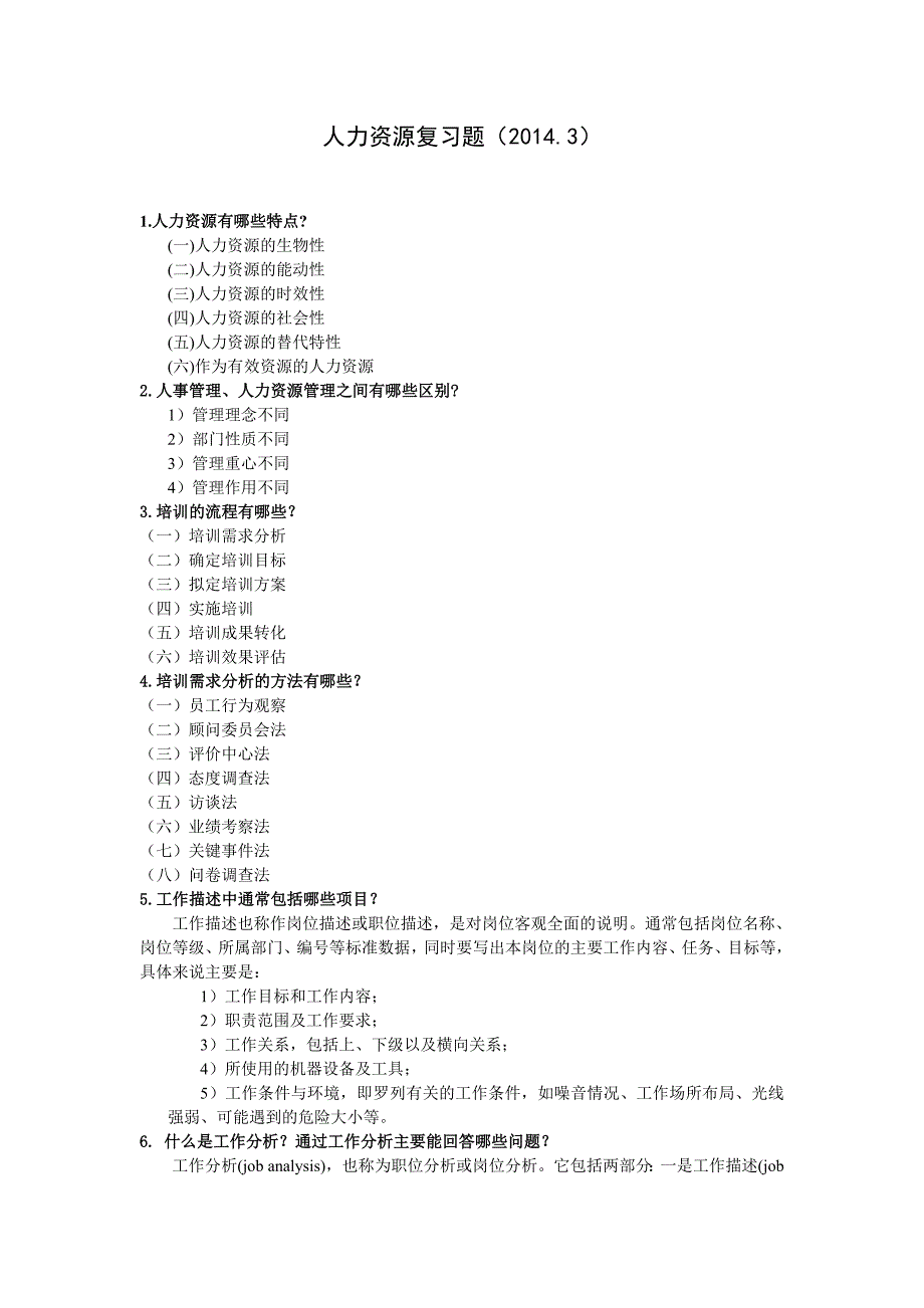 人力资源复习题_第1页