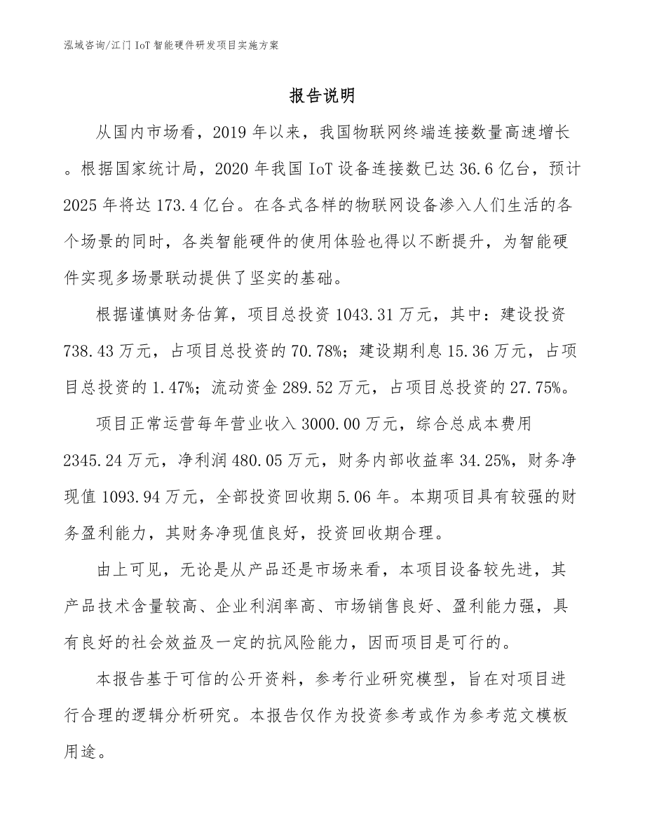 江门IoT智能硬件研发项目实施方案_第2页