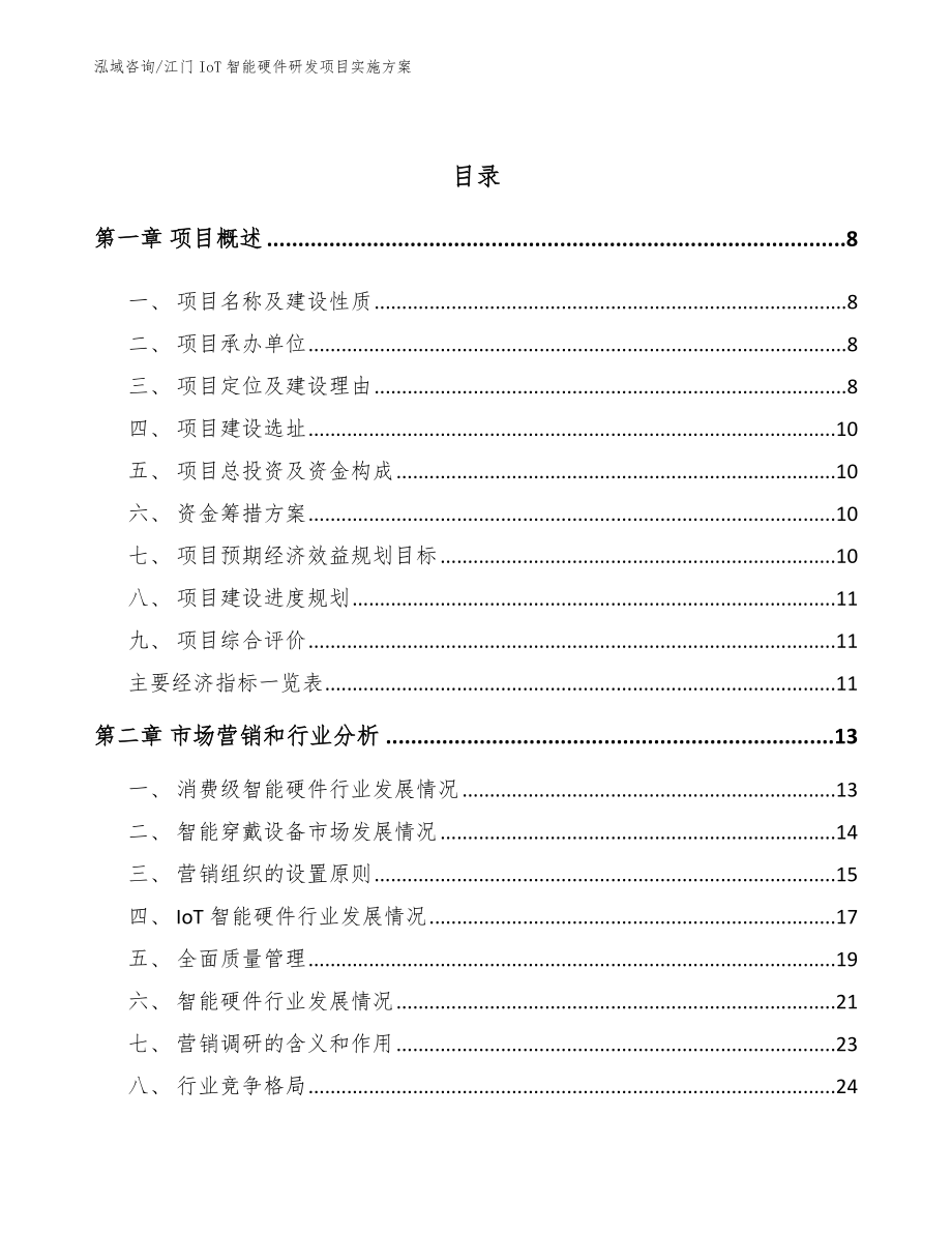 江门IoT智能硬件研发项目实施方案_第3页