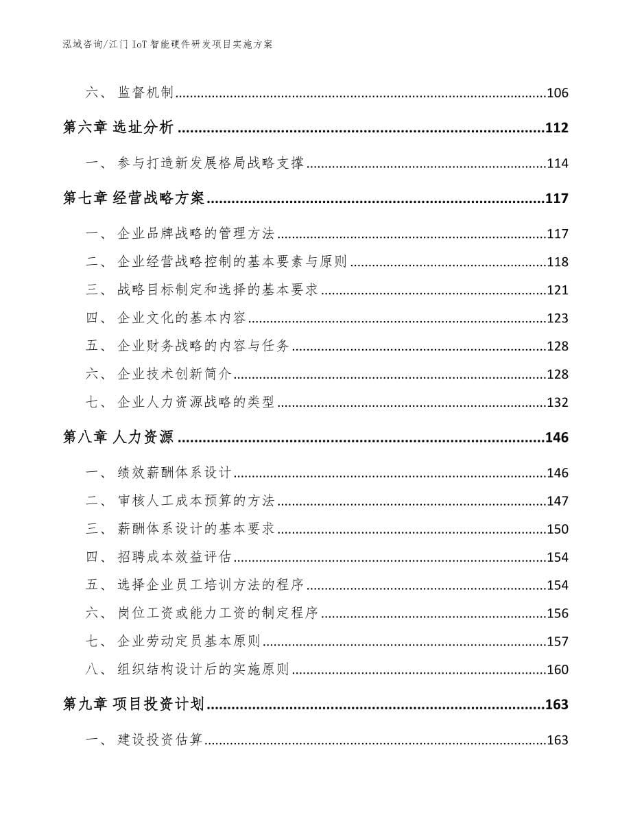 江门IoT智能硬件研发项目实施方案_第5页