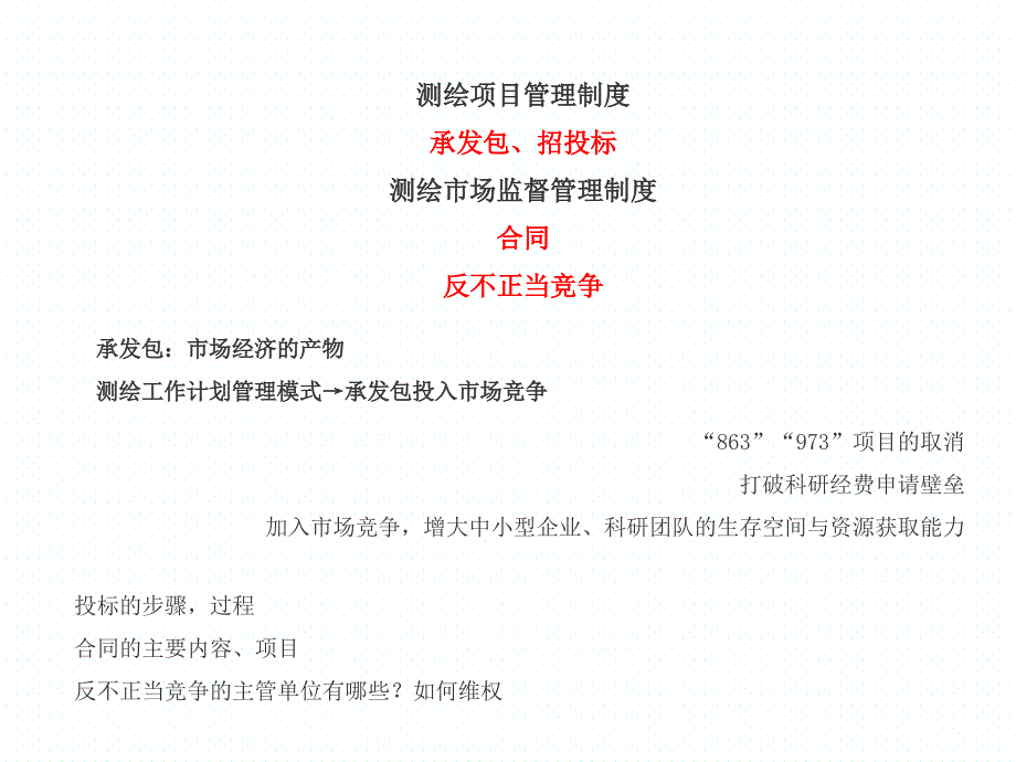 测绘项目和测绘市场管理制度(PPT-89页)课件_第2页