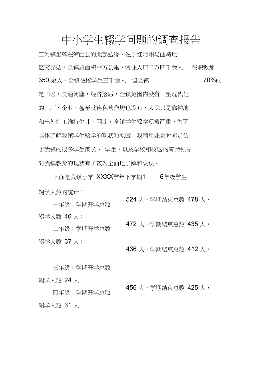 中小学生辍学问题的调查报告_第1页