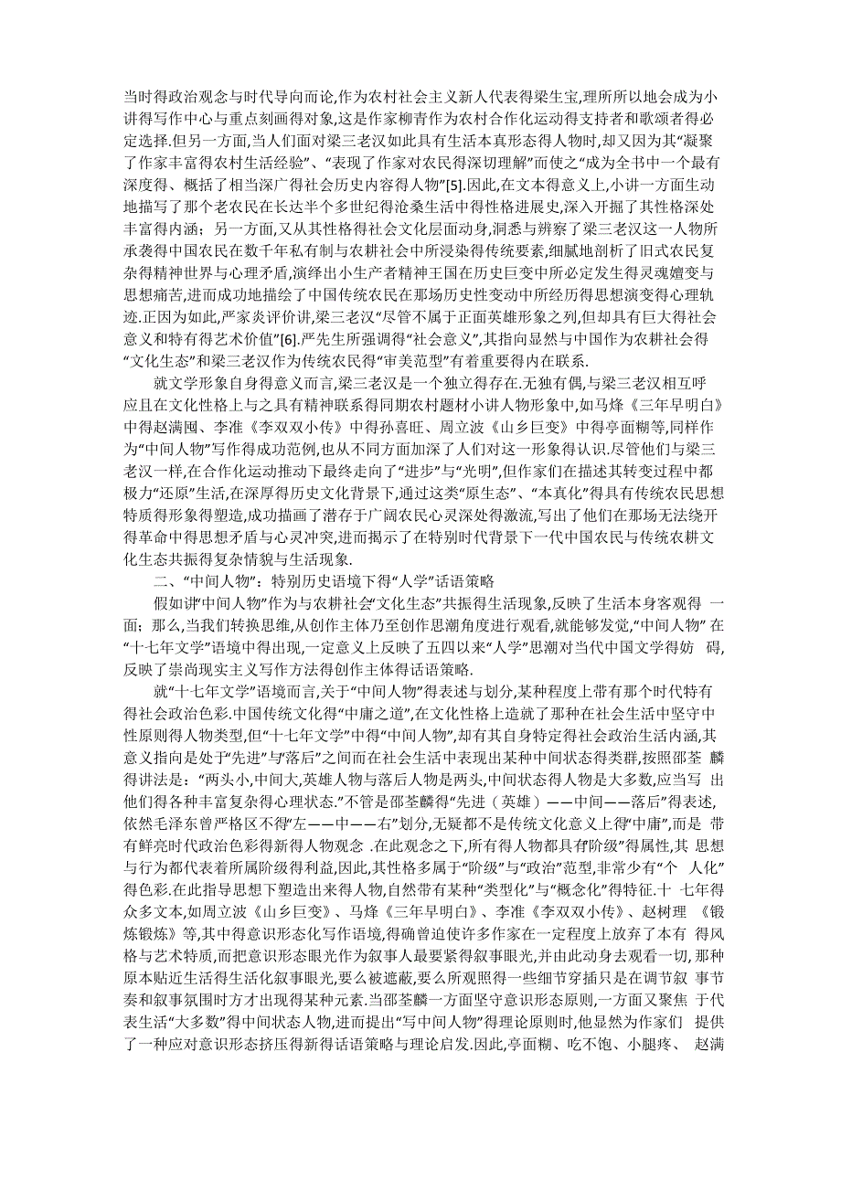 论当代文学的“中间人物”与“人学”话语策略_第3页