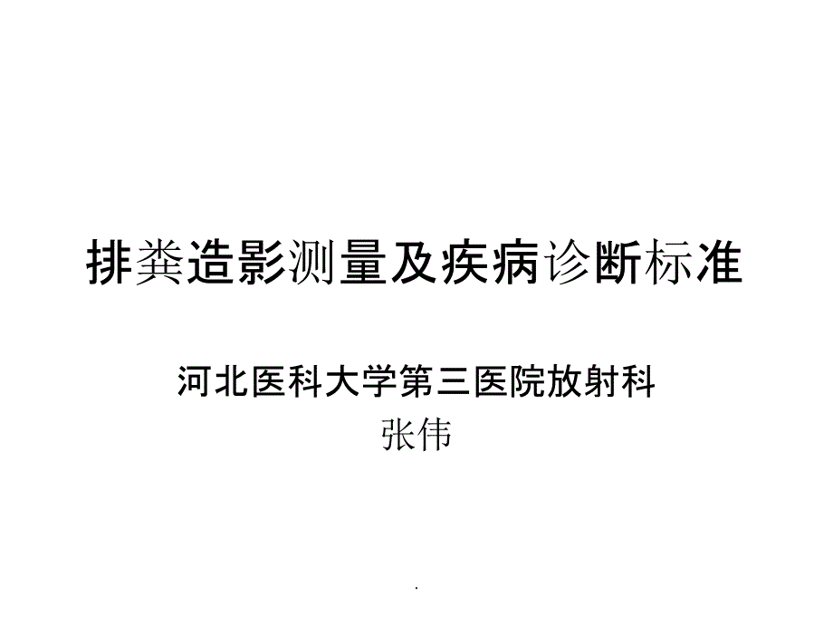 排粪造影测量及疾病诊断标准_第1页