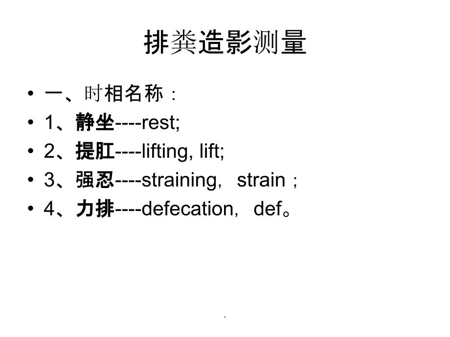 排粪造影测量及疾病诊断标准_第3页