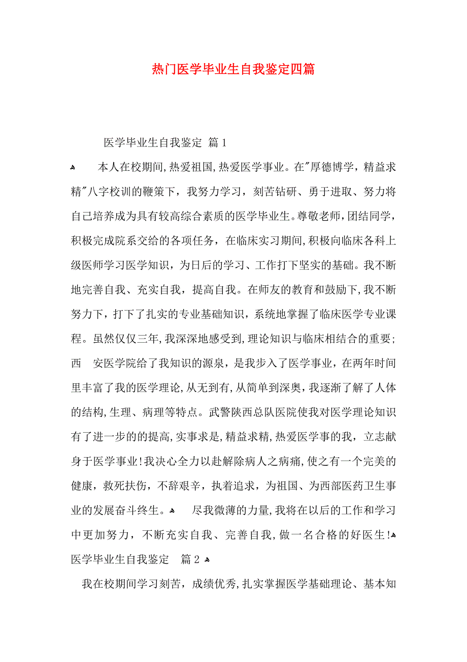 热门医学毕业生自我鉴定四篇_第1页