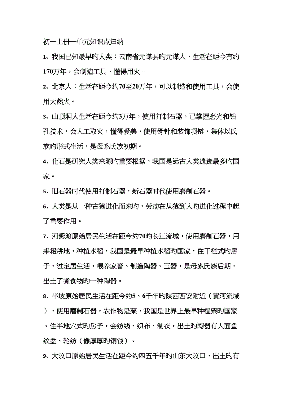 初一上册历史知识点归纳.doc_第1页