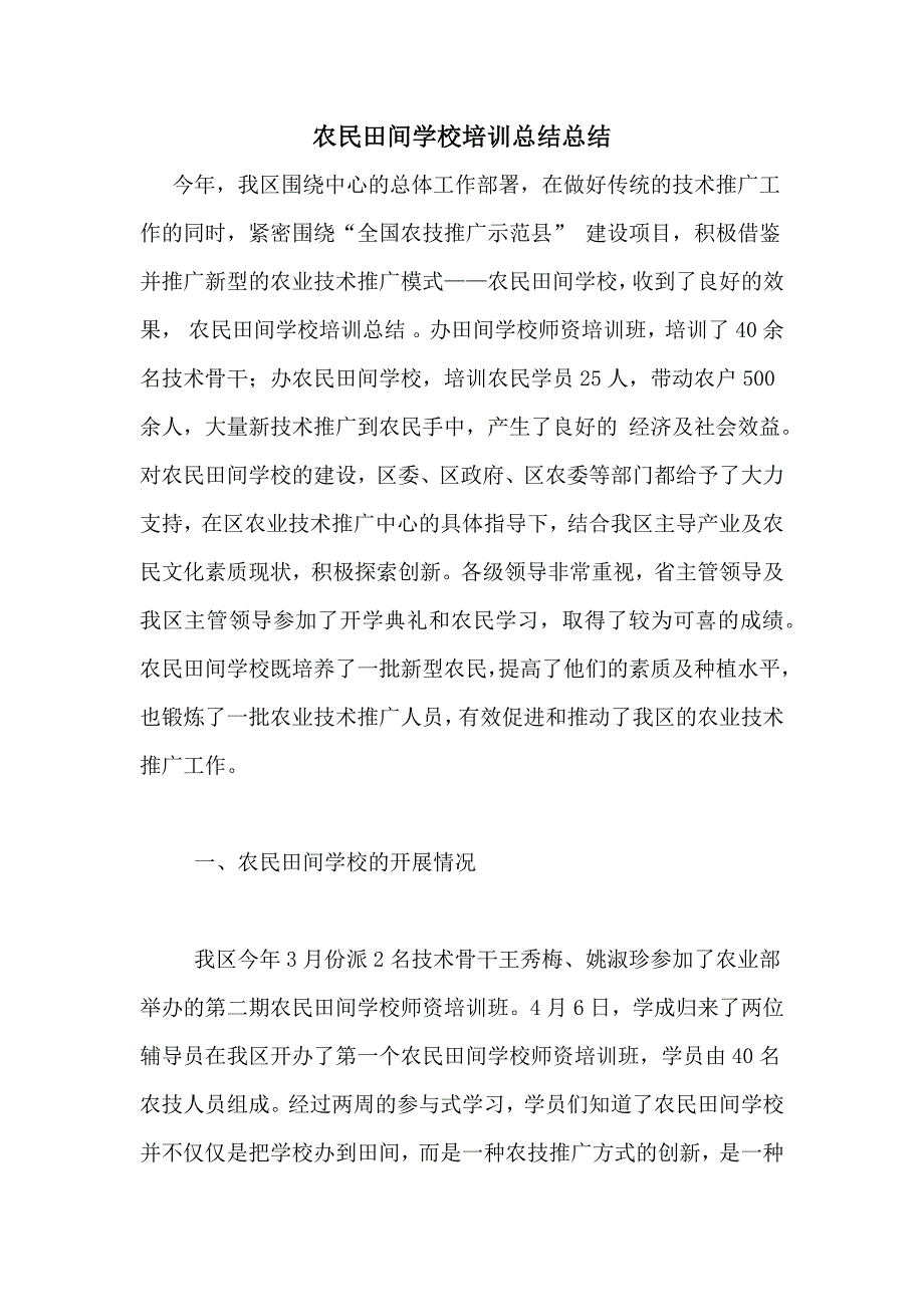 农民田间学校培训总结总结_第1页