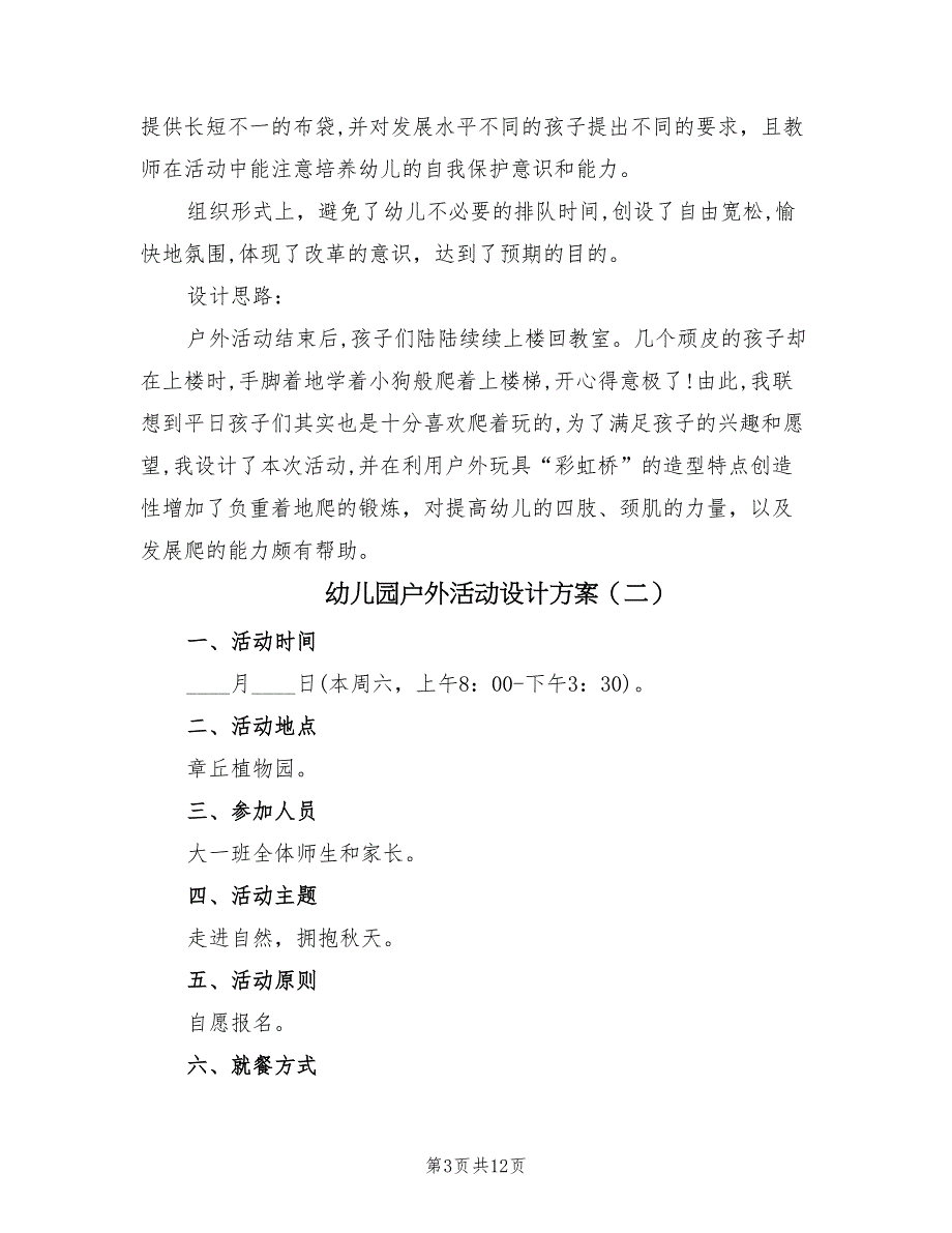 幼儿园户外活动设计方案（5篇）_第3页