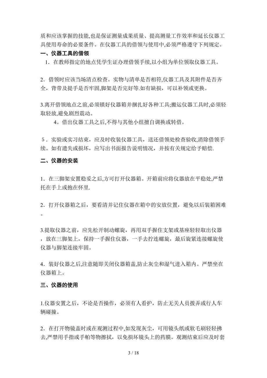 《卫星定位原理及应用》课间实习指导书_第3页