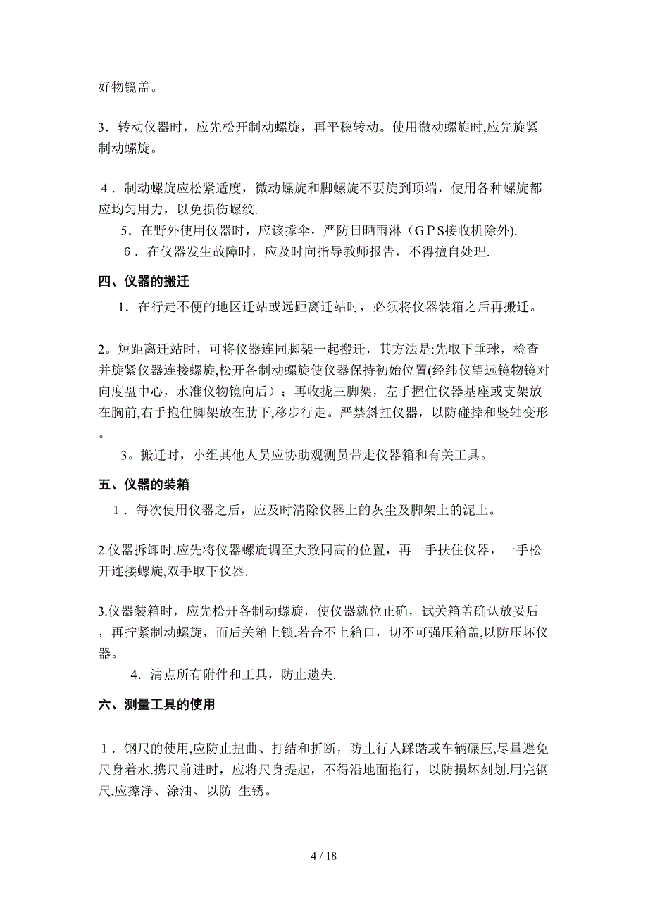 《卫星定位原理及应用》课间实习指导书_第4页