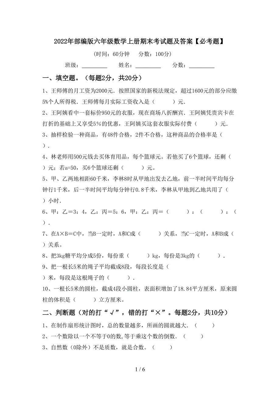 2022年部编版六年级数学上册期末考试题及答案【必考题】.doc_第1页