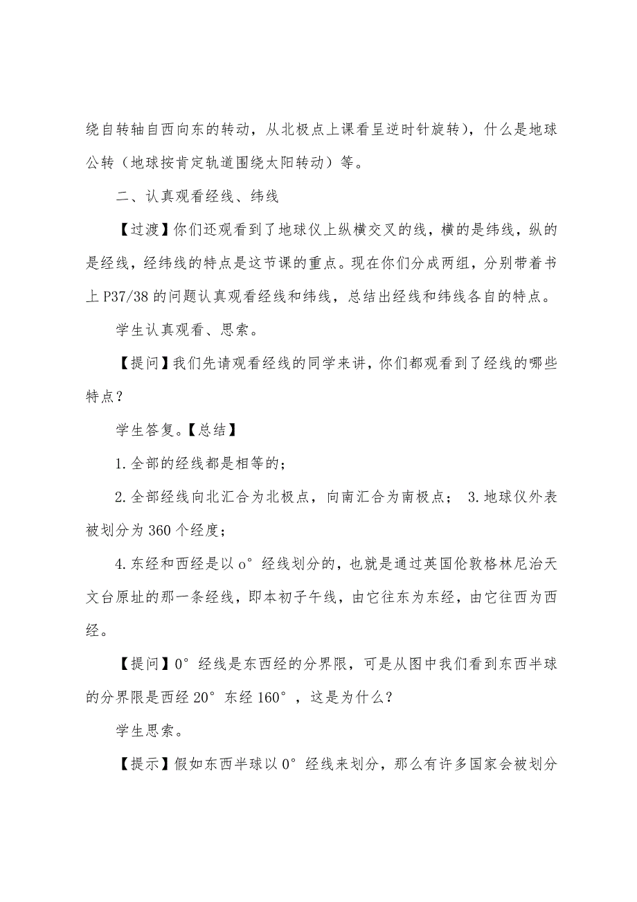 从地球仪上看世界教学设计.docx_第4页