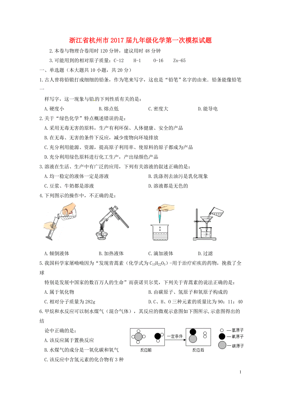 浙江省杭州市九年级化学第一次模拟试题0731197_第1页