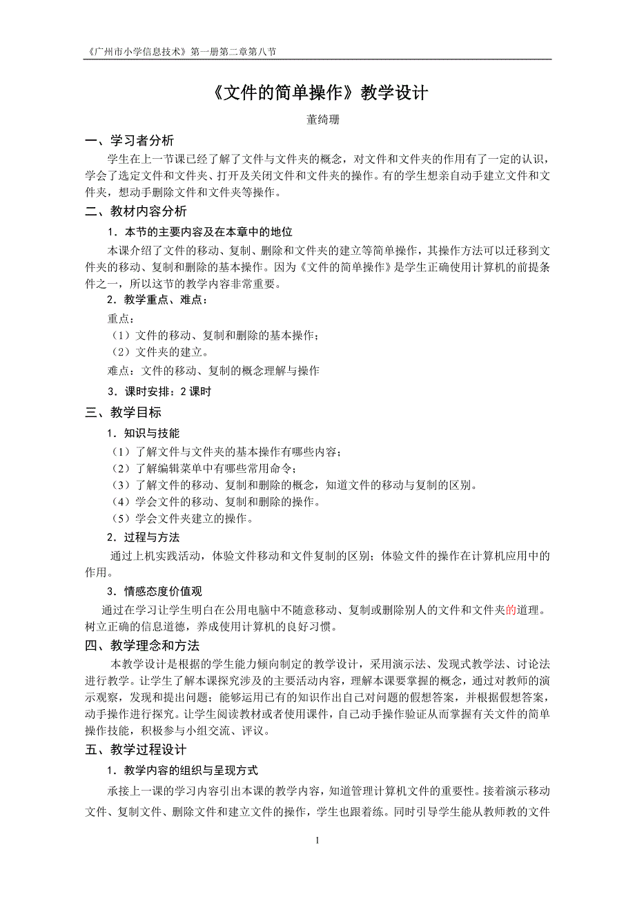 广州市小学信息技术第一册第二章第八节教学设计_第1页