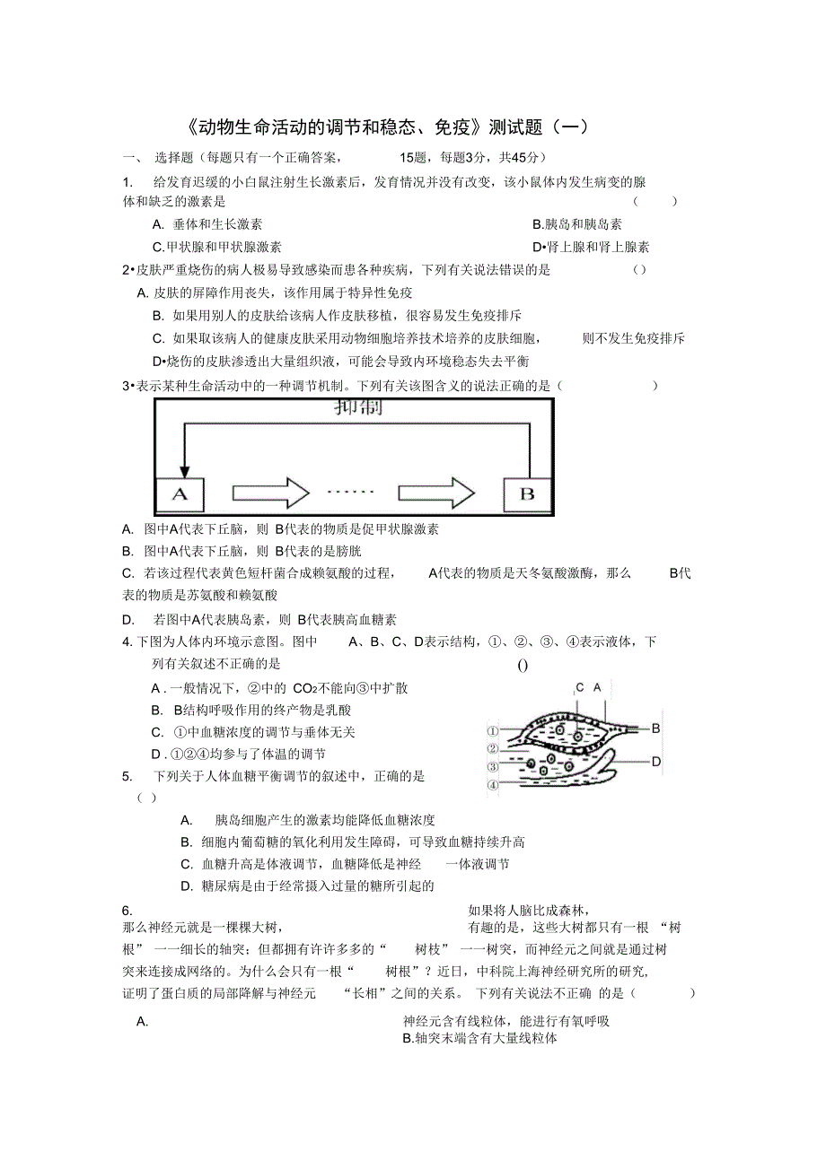 《动物生命活动的调节和稳态、免疫》测试题一._第1页