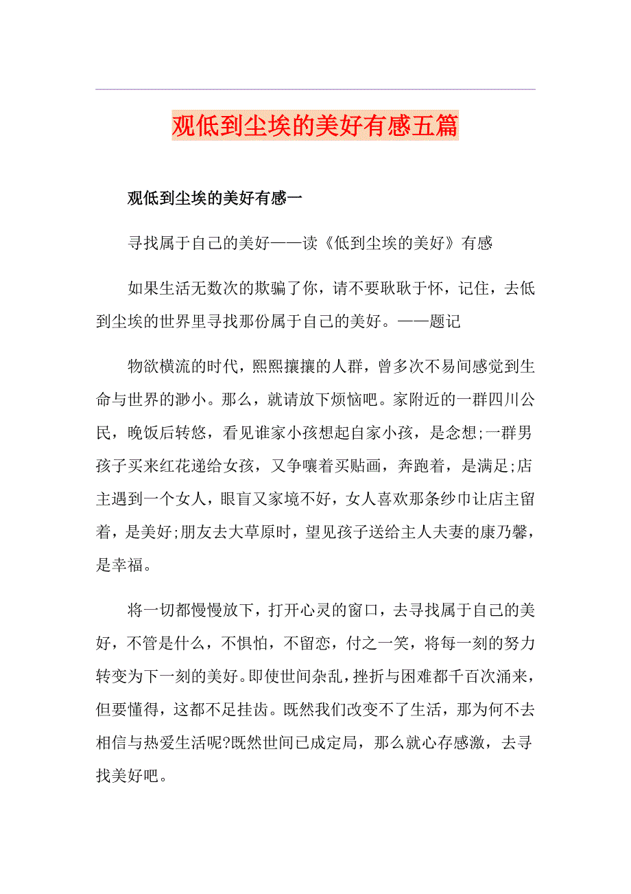 观低到尘埃的美好有感五篇_第1页