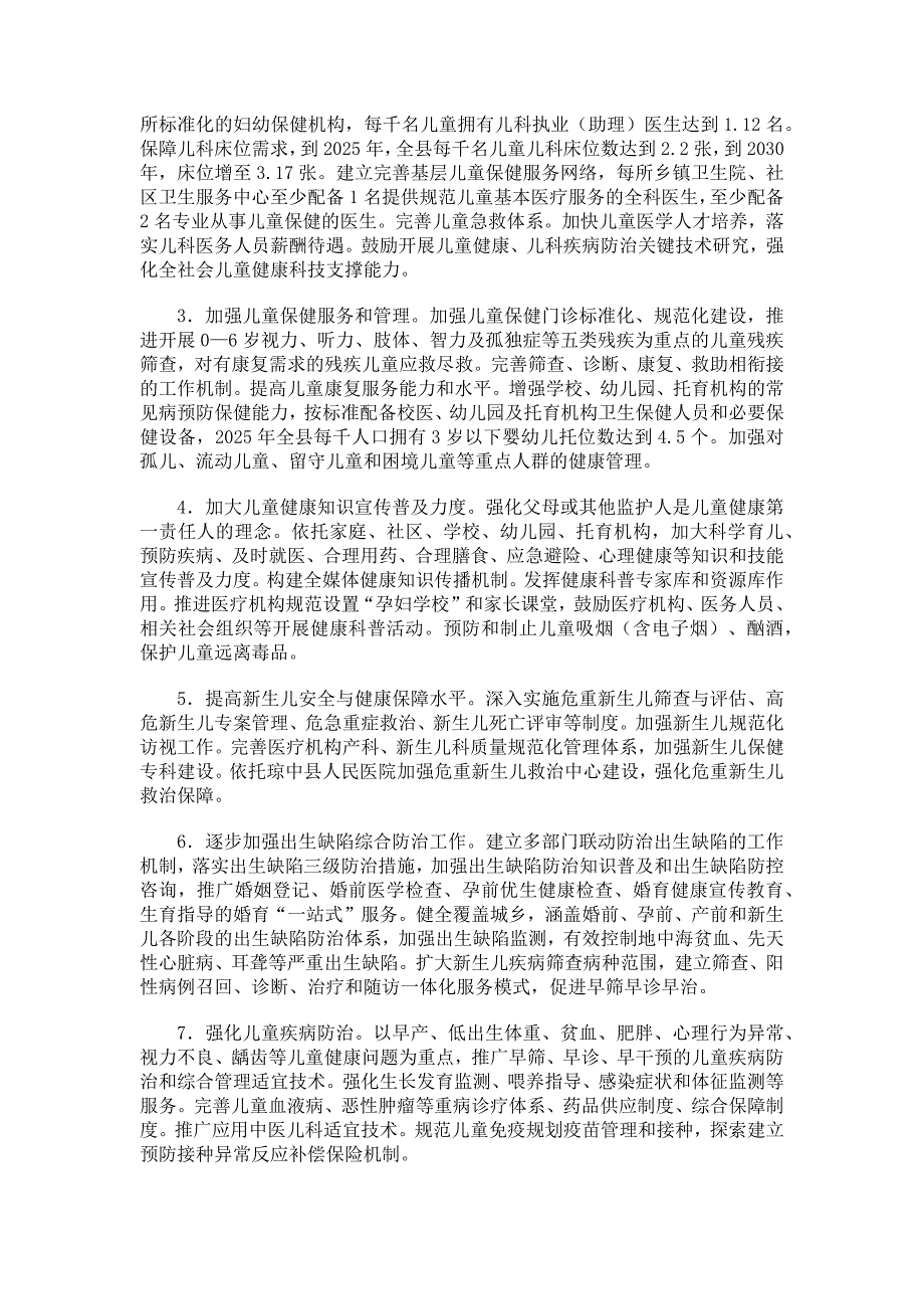 琼中黎族苗族自治县儿童发展规划（2021—2030年）.docx_第3页