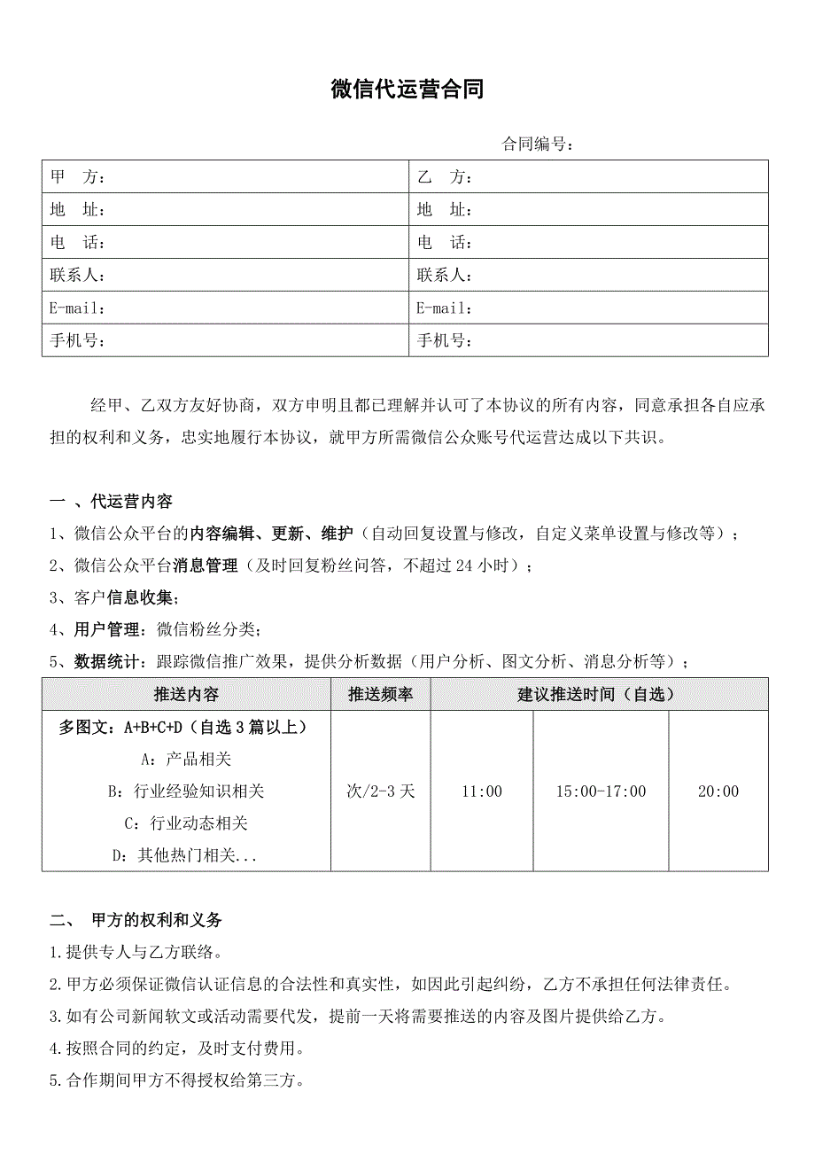 微信营销-微信公众号代运营合同模板(企业用).doc_第1页