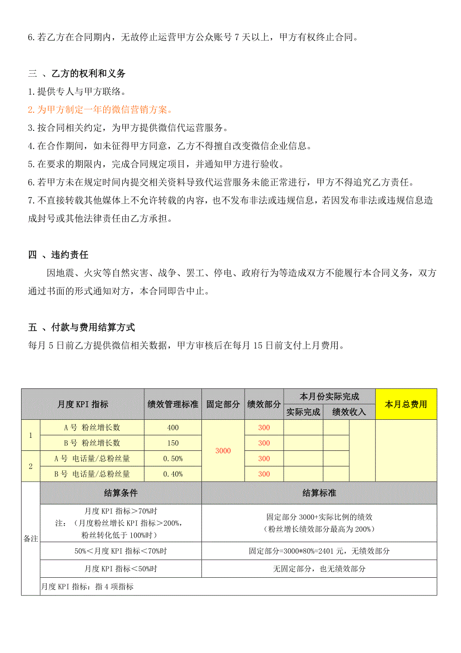 微信营销-微信公众号代运营合同模板(企业用).doc_第2页